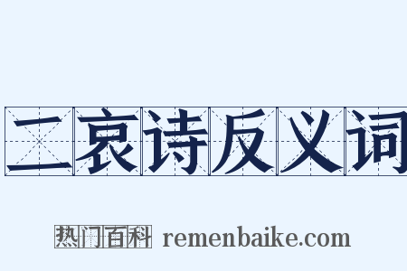二哀诗反义词是什么意思的图片